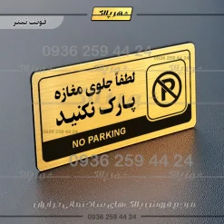 نشانگر راهنما مولتی لطفاً جلوی مغازه پارک نکنید